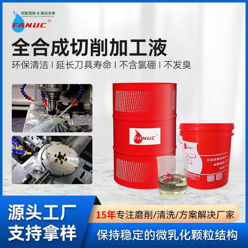 全合成切削加工液钛合金不锈钢切削车削钻孔攻牙全合成金属切削液