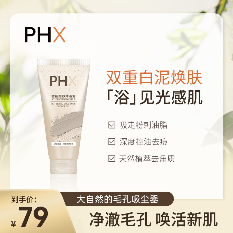 PHX沐浴泥柑橘玫瑰磨砂膏男女士夏季清洁去角质身体护理