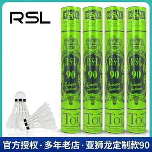 90羽毛球 鹅毛球耐打型 RSL 亚狮龙 训练用球