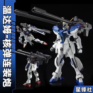 【星锋社新品】HG温达姆&核弹连装炮武器包高达手办拼装玩具