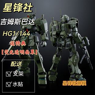 星锋社新品HG吉姆斯巴达送特典营光透明面罩支架水贴高达拼装模型