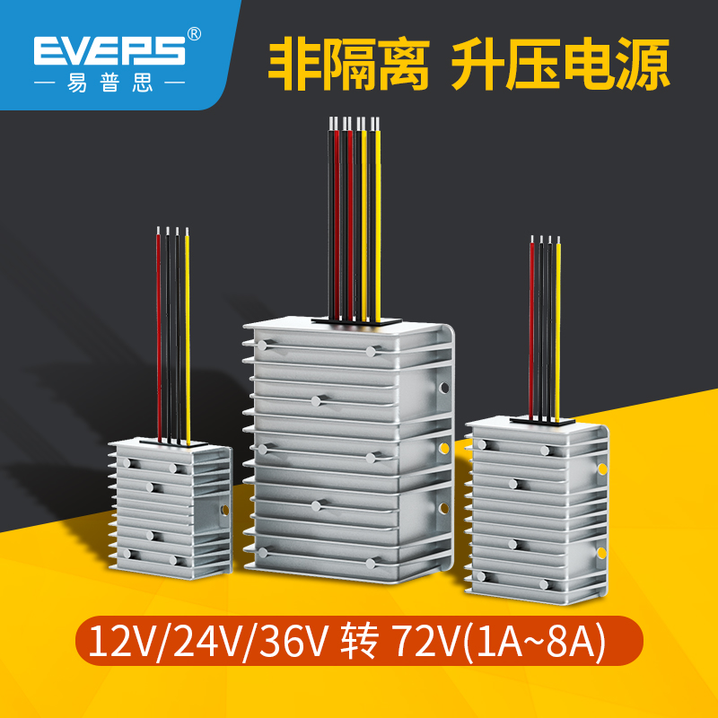 EVEPS电动车电源12V24V36V转72V升压器大功率转换器模块变换器