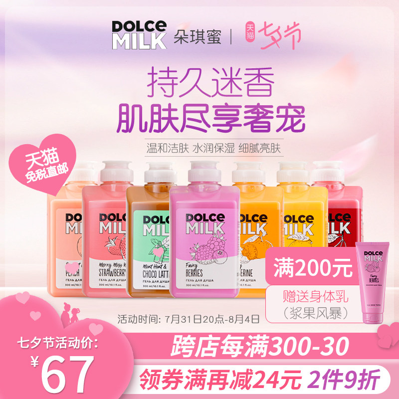 DOLCE MILK俄罗斯香氛沐浴露牛奶果香持久留香保湿滋润沐浴乳液女