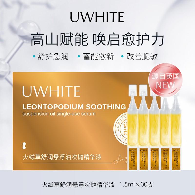 【小田粉丝专享】UWHITE-火绒草舒润悬浮油次抛精华液