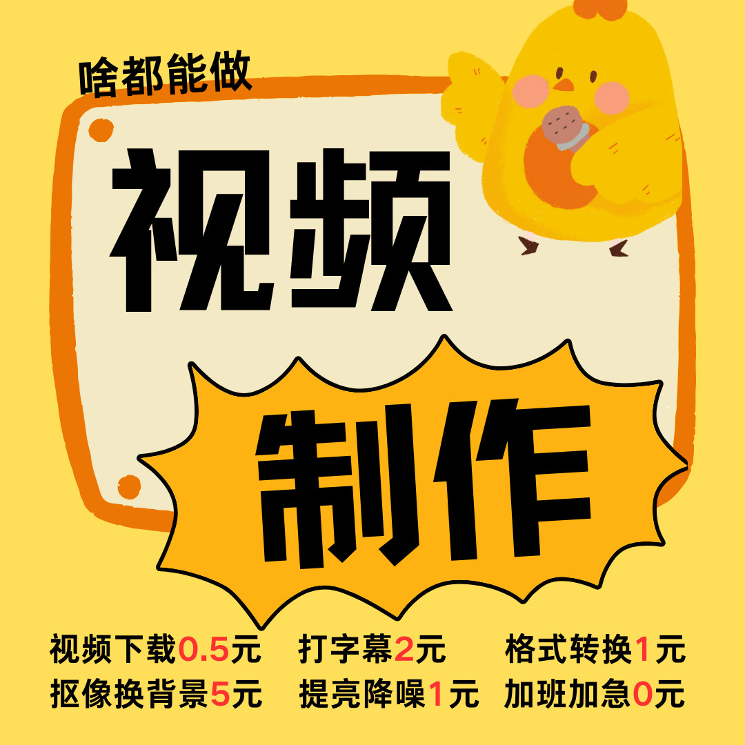 视频加字幕拼接制作添加中英文双语加急剪辑片头片尾滚动字幕代做