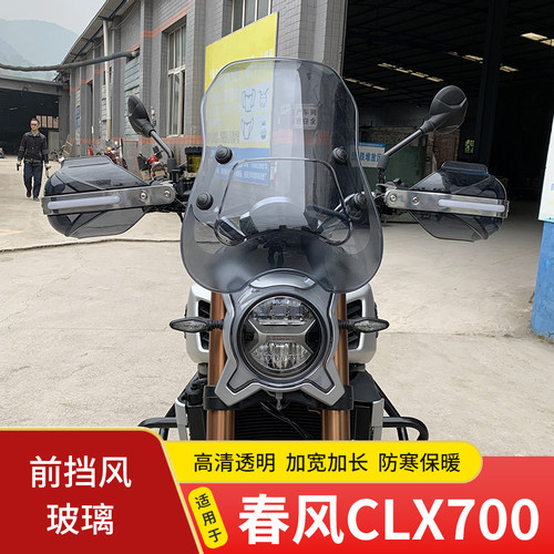 适用于春风X700机车前挡风玻璃CF/CLX700铝合金护手罩防寒保暖