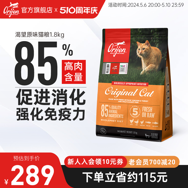 【官方旗舰】Orijen渴望原始猎食原味猫粮美版全价成猫幼猫1.8kg 宠物/宠物食品及用品 猫全价膨化粮 原图主图