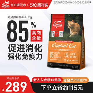 【官方旗舰】Orijen渴望原始猎食原味猫粮美版全价成猫幼猫1.8kg