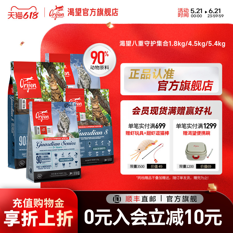 【官方旗舰】Orijen渴望八重守护成猫老猫粮1.8/4.5/5.4kg集合