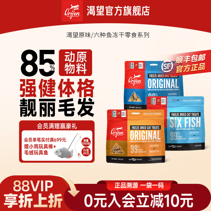 【重磅新品】Orijen渴望原始猎食原味六种鱼冻干猫犬鸡肉配方零食