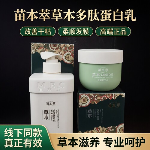 苗本萃草本多肽蛋白乳正品改善干枯毛躁柔顺发膜线下同款高端正品