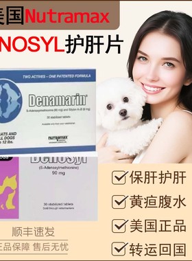 美国直采正品丹诺仕士护肝片猫狗denosyl马林denamarin保肝黄疸