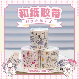 【乐本联萌】乐本&哈比小羊系列联名和纸胶带贴纸ins可爱少女风手帐咕卡DIY素材小学日记整卷贴纸随心配贴纸