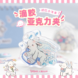 【乐本联萌】乐本＆哈比小羊系列联名PP夹盲袋亚克力滴胶卡通创意便签夹可爱手账小夹子