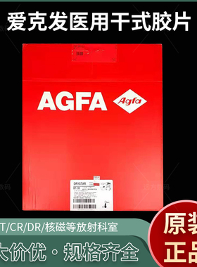 爱克发医用干式胶片AGFA胶片爱克发DT2B胶片DT5B医用胶片X光胶片