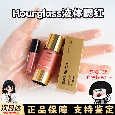 hourglass液体腮红小样水光修容自然持妆夏季小滴管五花肉腮红液