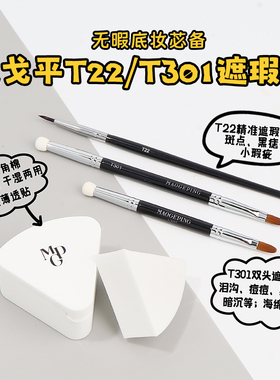 毛戈平双头便携化妆刷遮瑕刷T301海绵头泪沟黑眼圈眼部细节刷