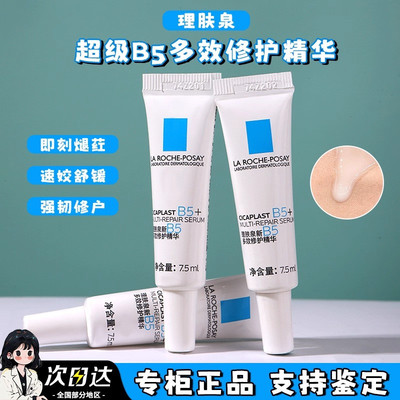 理肤泉超级B5精华液便携装7.5ml