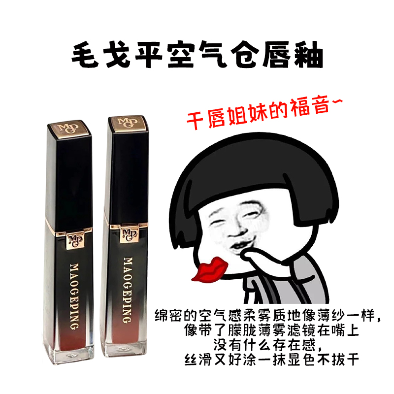 MGP毛戈平空气仓唇釉口红哑光807 806不沾杯柔雾滋润唇膏试色