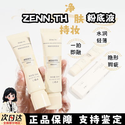 zennth粉底液试色新版zenn净肤持妆养肤滋润油皮01 02 遮瑕