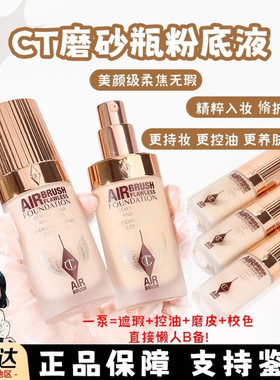 ct粉底液小样控油持妆红毯柔焦美颜超模1n哑光轻薄遮瑕全新超磨瓶