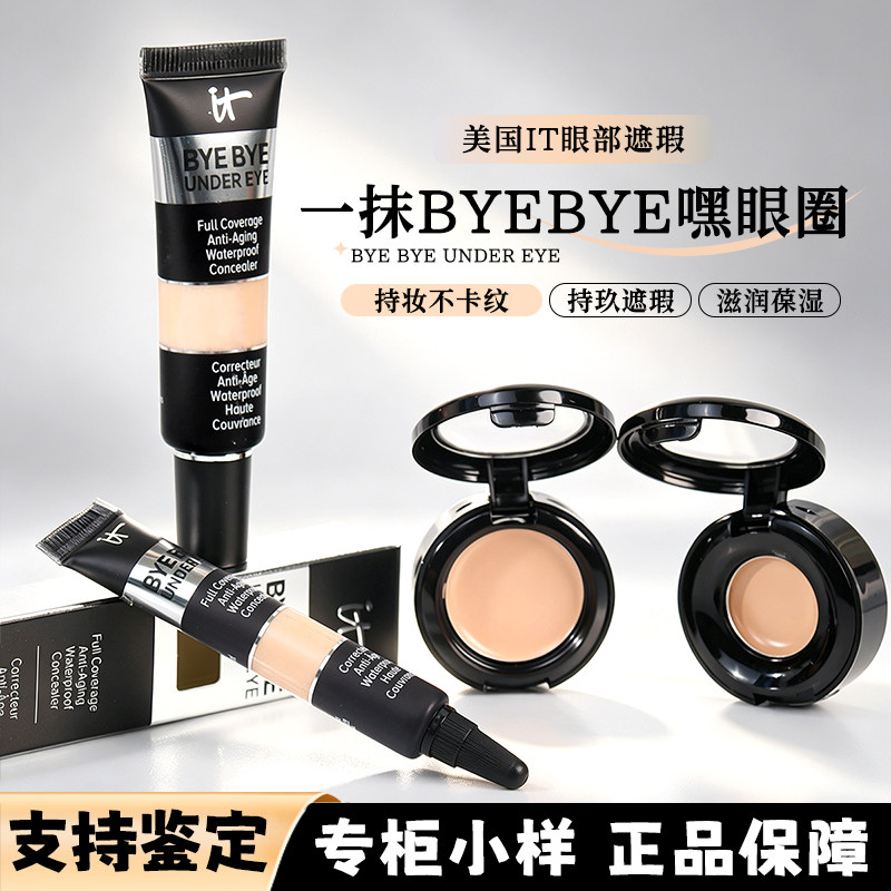 美国it遮瑕膏小样滋润遮瑕液试色遮黑眼圈眼部拜拜修容依科美中样