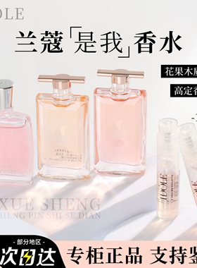兰蔻IDOLE是我淡香水中小样1.2ml甜美优雅花果木质香奇迹女士香氛