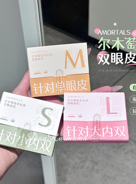 尔木萄隐形无痕超粘双眼皮贴