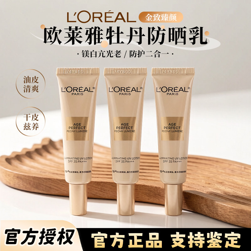 欧莱雅金致臻颜牡丹防晒霜多重防护隔离霜7.5ml小样防紫外线面部