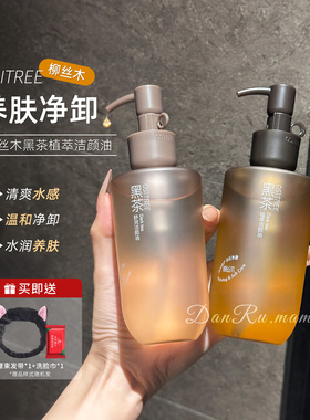 柳丝木黑茶植萃温和敏肌卸妆油