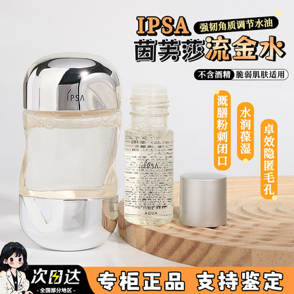 IPSA茵芙莎流金水30ml流金岁月凝润美肤水爽肤水油平衡水中小样