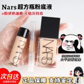 Nars娜斯超方瓶小样流光美肌养肤粉底液持久不脱妆遮瑕哑光试色卡