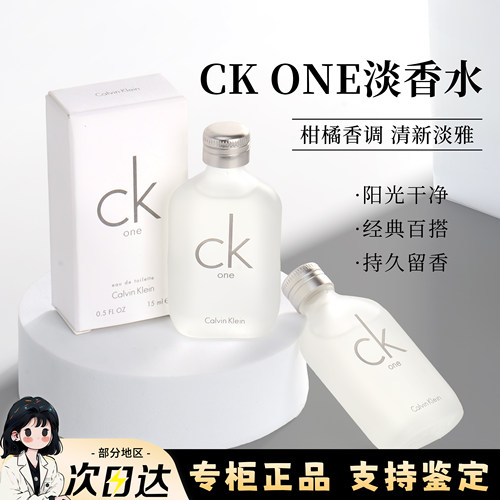 CKone香水小样15ML清新柑橘香调