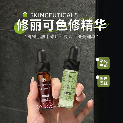 杜克/修丽可色修精华液小样4ml