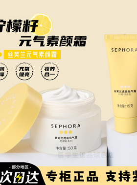Sephora丝芙兰柠檬籽素颜霜15g+50g中小样美白提亮安全懒人霜正品