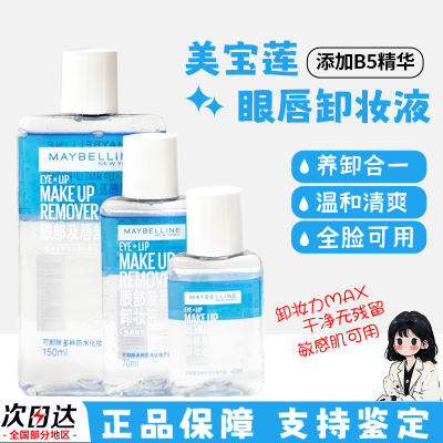 美宝莲眼唇卸妆液小样水油分离温和深层清洁不刺激三合一卸妆水
