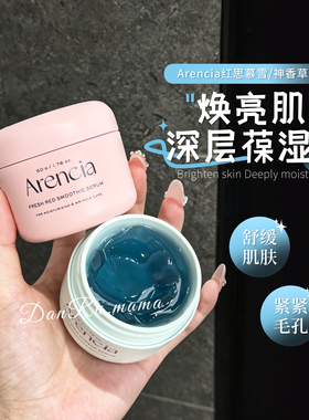 ARENCIA神香草精华液补水舒缓