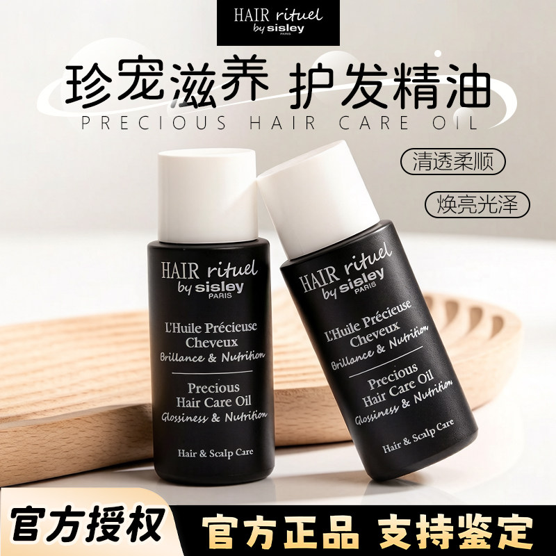Sisley希思黎护发精油10ml小样 珍宠滋养护发油改善毛躁柔顺亮泽