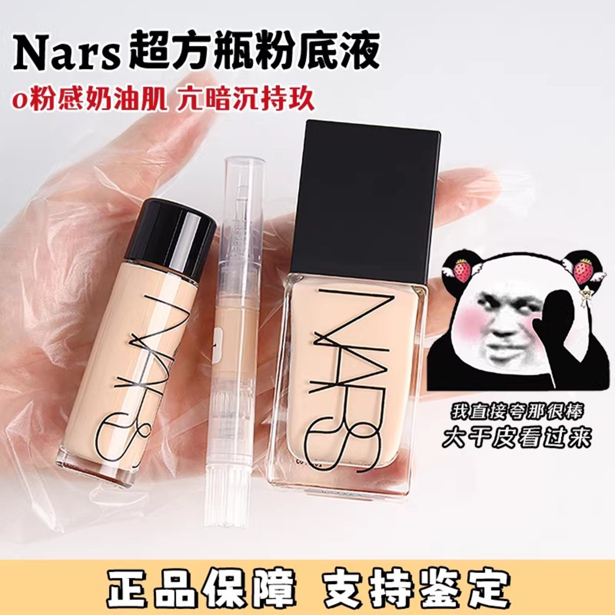 Nars娜斯超方瓶小样流光美肌养肤粉底液持久不脱妆遮瑕哑光试色卡图片