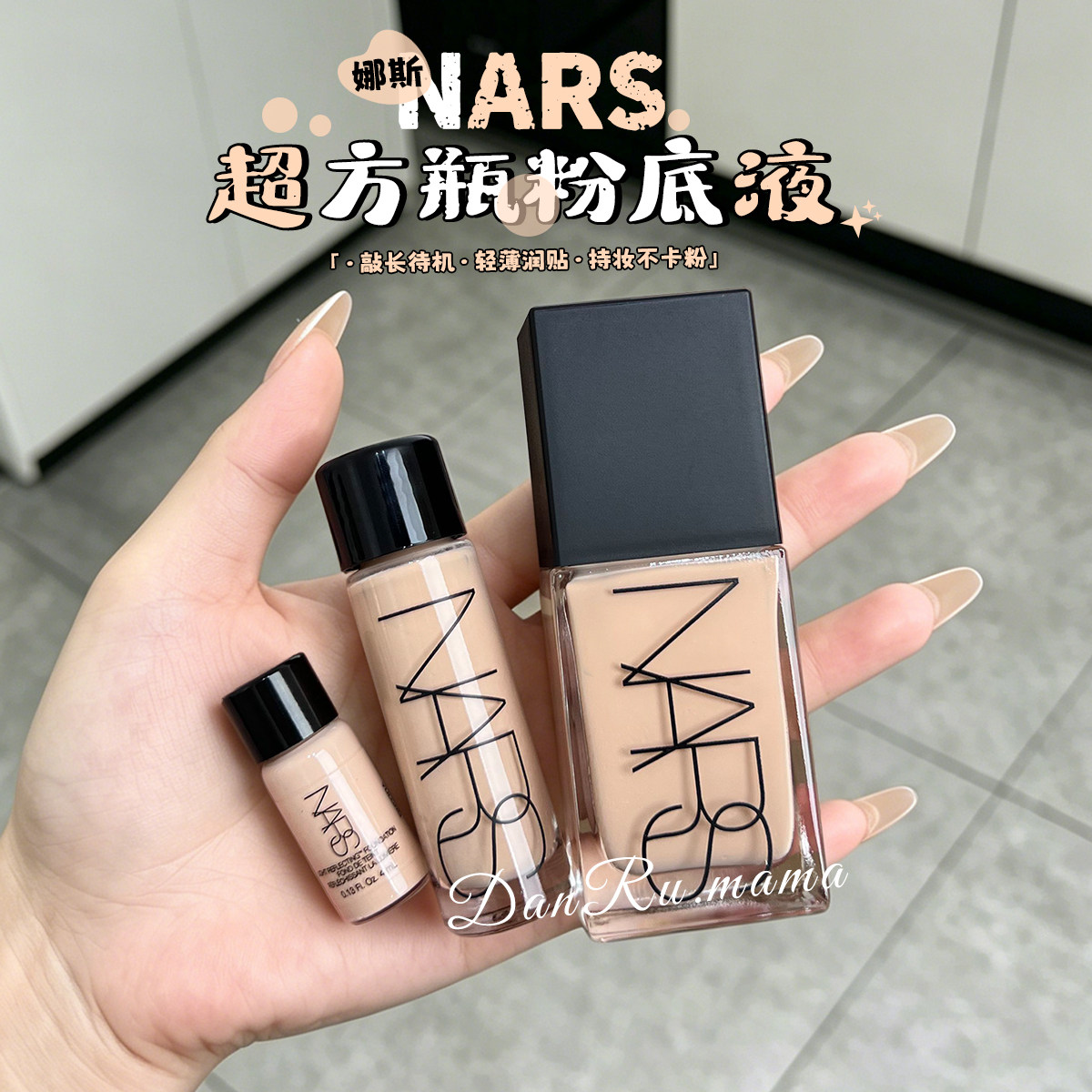 nars超方瓶粉底液小样图片