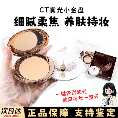 ct蜜粉饼中样雾光小金盘迷你中样哑光持久遮瑕控油定妆散粉试色