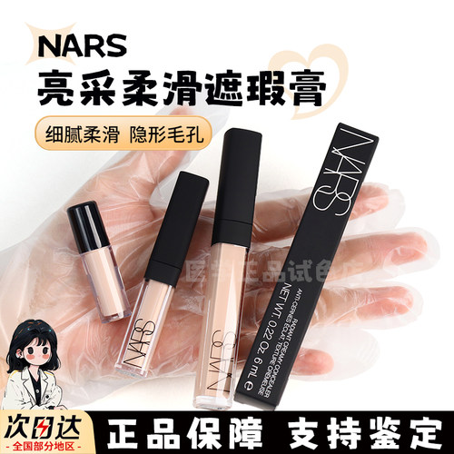 Nars妆点甜心遮瑕蜜小样遮瑕液蜂蜜/卡仕达滋润遮痘印纳斯试用装