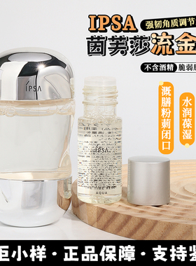 IPSA茵芙莎流金水30ml中小样 湿敷去闭口爽肤水维稳无酒精旅行装