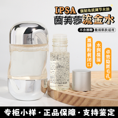 IPSA茵芙莎流金水旅行装30ml小样