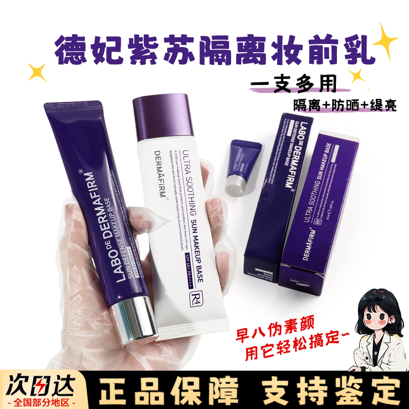 德妃紫苏隔离小样妆前乳防晒遮瑕保湿三合一提亮肤色遮瑕控油试色
