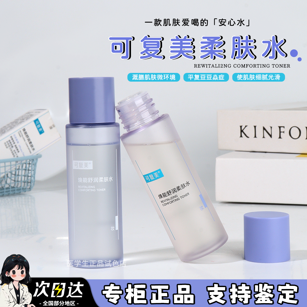 可复美焕能舒润柔肤水中小样50ml安心水湿敷保湿补水修护敏感肌