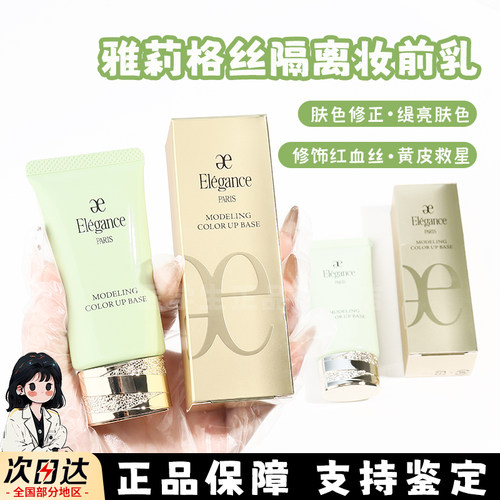 Elegance雅莉格丝妆前乳小样绿色紫色控油保湿润色UV遮瑕隔离试色