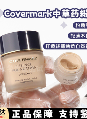 傲丽粉霜小样Covermark中草修护养肤粉底液持久滋润中样遮瑕试色