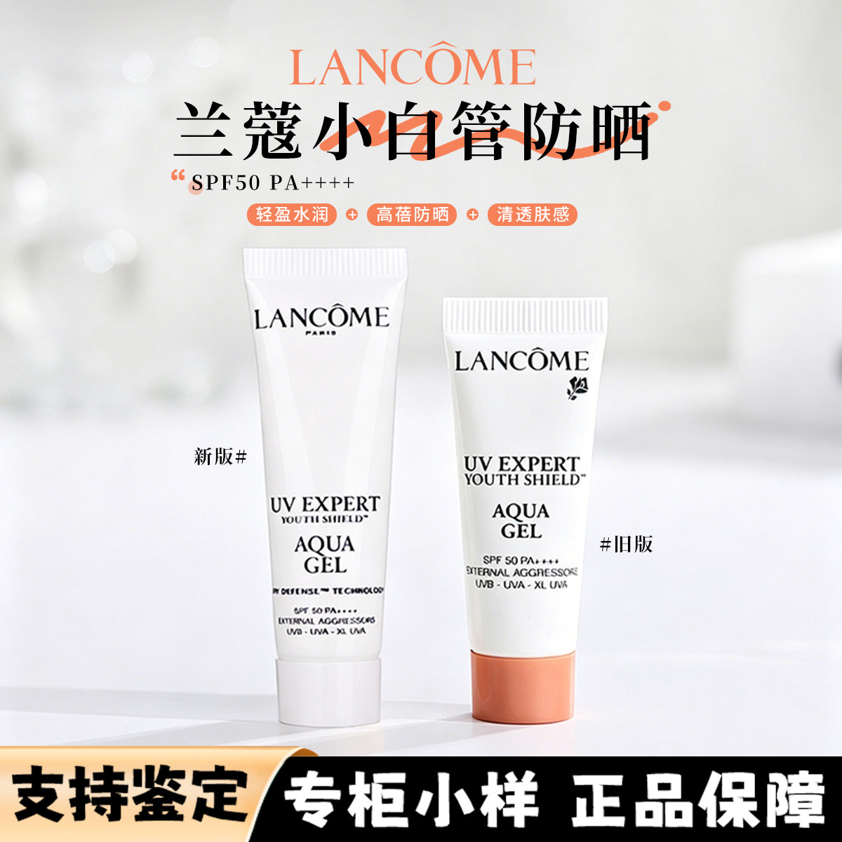 兰蔻小白管防晒小样10ml轻透水漾隔离乳清爽水润轻薄SPF50+PA+++