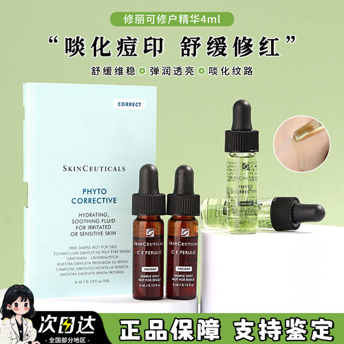 杜克/修丽可色修精华液小样4ml